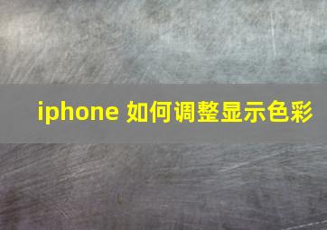 iphone 如何调整显示色彩